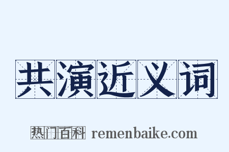 共演近义词是什么意思的图片